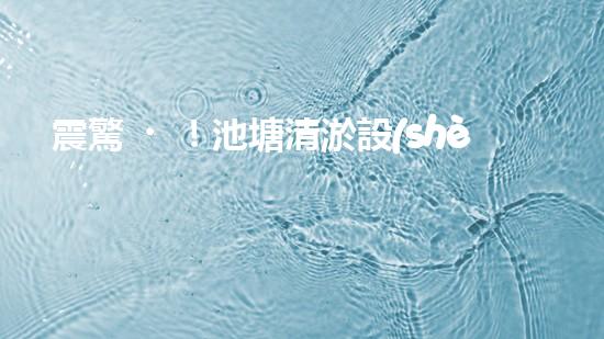 震驚！池塘清淤設(shè)備哪家強(qiáng)？在線等，挺急的！